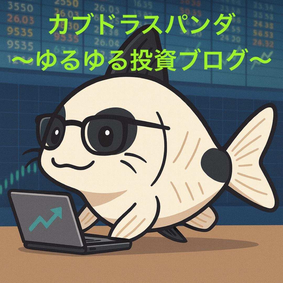 カブドラスパンダのゆるゆる投資ブログ